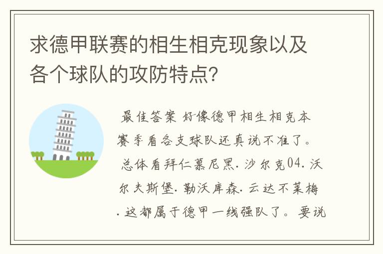 求德甲联赛的相生相克现象以及各个球队的攻防特点？