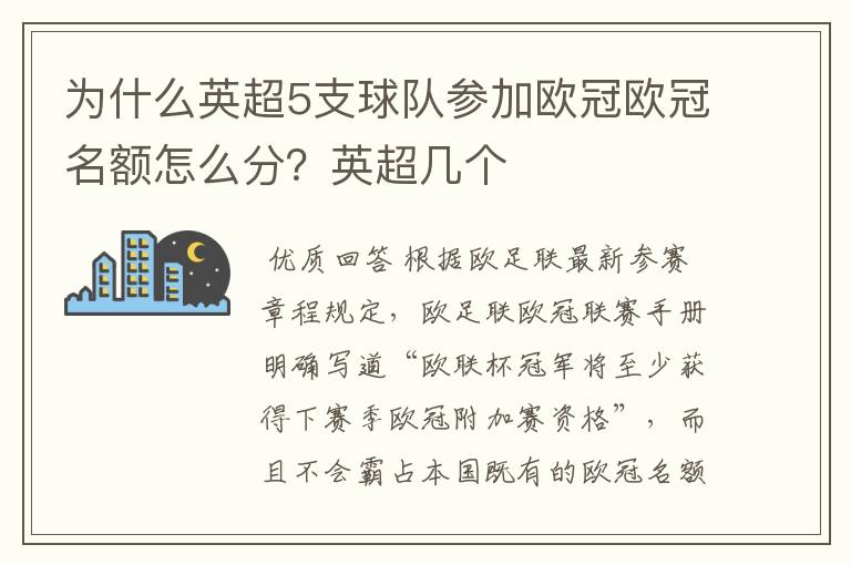 为什么英超5支球队参加欧冠欧冠名额怎么分？英超几个