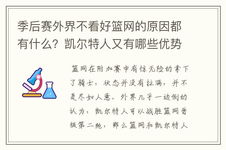 季后赛外界不看好篮网的原因都有什么？凯尔特人又有哪些优势呢？