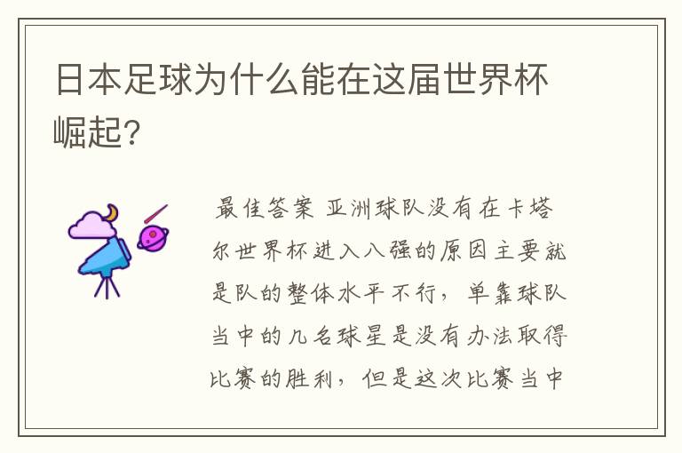 日本足球为什么能在这届世界杯崛起?