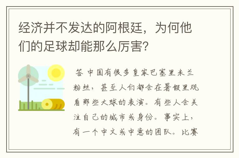 经济并不发达的阿根廷，为何他们的足球却能那么厉害？