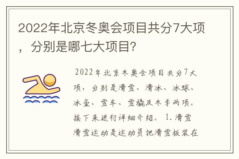 2022年北京冬奥会项目共分7大项，分别是哪七大项目？