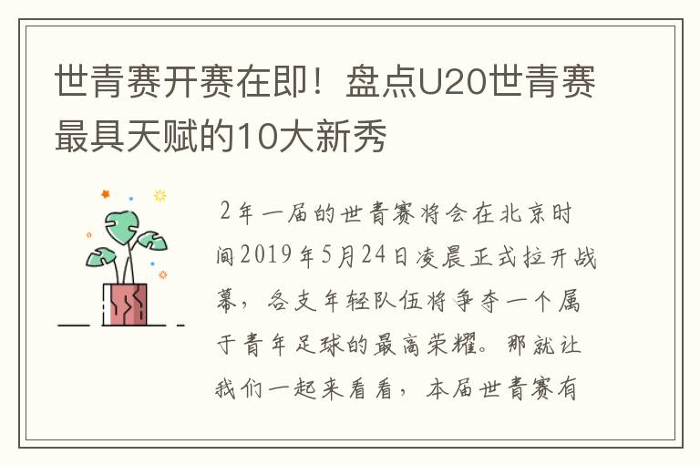 世青赛开赛在即！盘点U20世青赛最具天赋的10大新秀