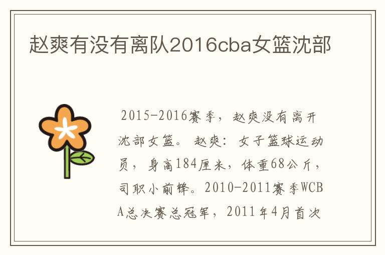 赵爽有没有离队2016cba女篮沈部