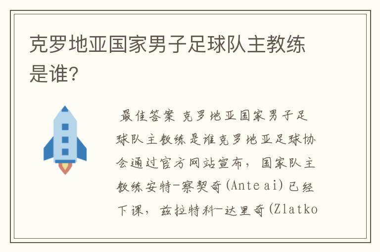 克罗地亚国家男子足球队主教练是谁?