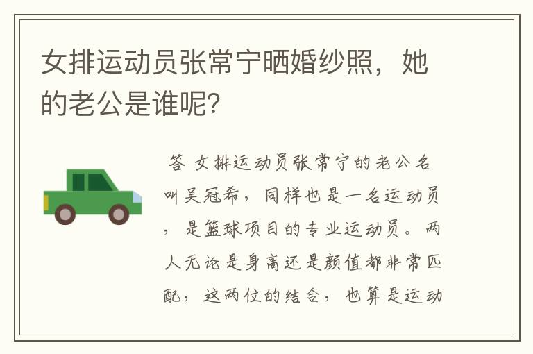 女排运动员张常宁晒婚纱照，她的老公是谁呢？