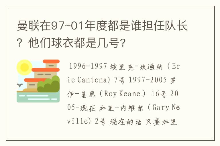 曼联在97~01年度都是谁担任队长？他们球衣都是几号?