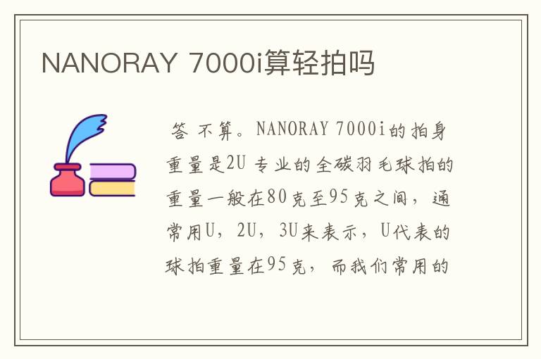 NANORAY 7000i算轻拍吗