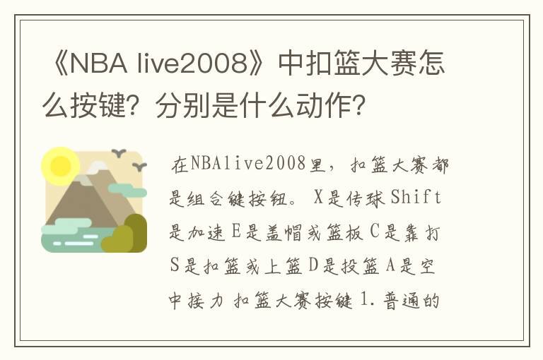 《NBA live2008》中扣篮大赛怎么按键？分别是什么动作？