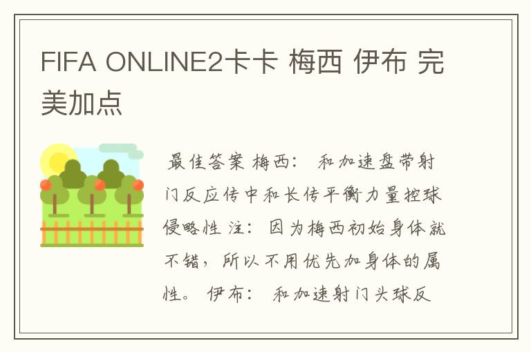 FIFA ONLINE2卡卡 梅西 伊布 完美加点