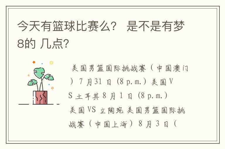 今天有篮球比赛么？ 是不是有梦8的 几点？