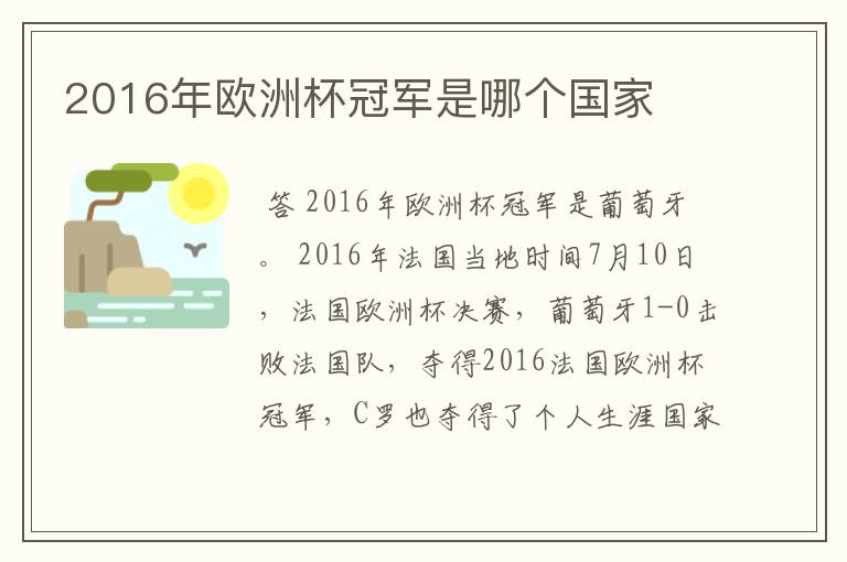 2016年欧洲杯冠军是哪个国家