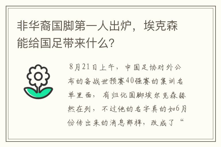 非华裔国脚第一人出炉，埃克森能给国足带来什么？