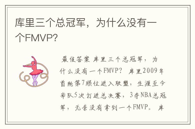 库里三个总冠军，为什么没有一个FMVP？