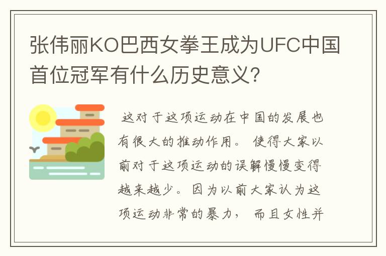 张伟丽KO巴西女拳王成为UFC中国首位冠军有什么历史意义？