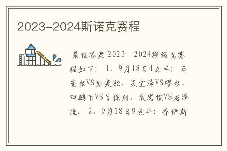 2023-2024斯诺克赛程