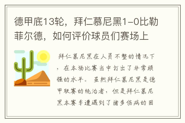 德甲底13轮，拜仁慕尼黑1-0比勒菲尔德，如何评价球员们赛场上的表现？