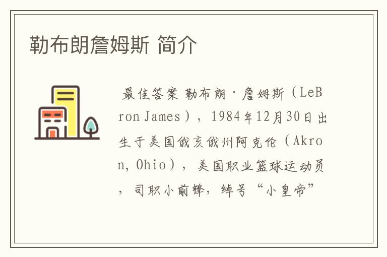 勒布朗詹姆斯 简介