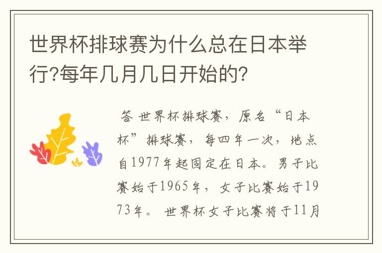 世界杯排球赛为什么总在日本举行?每年几月几日开始的？