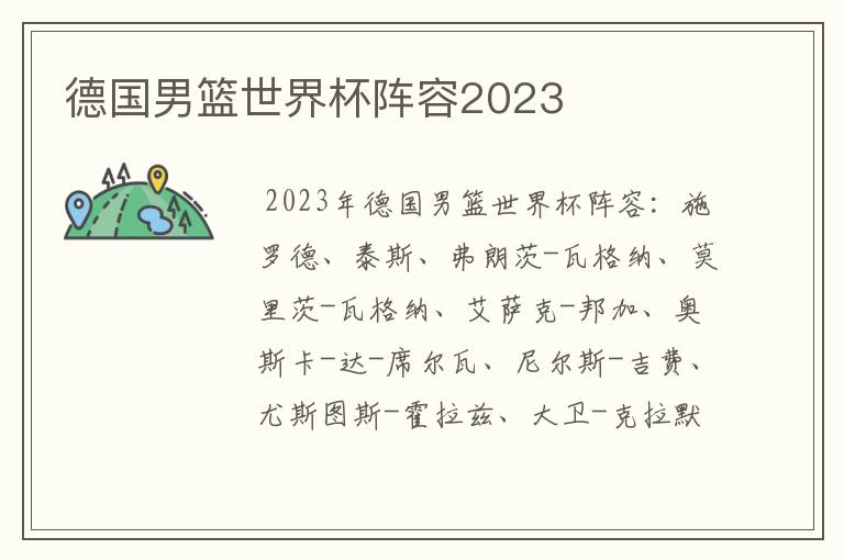 德国男篮世界杯阵容2023