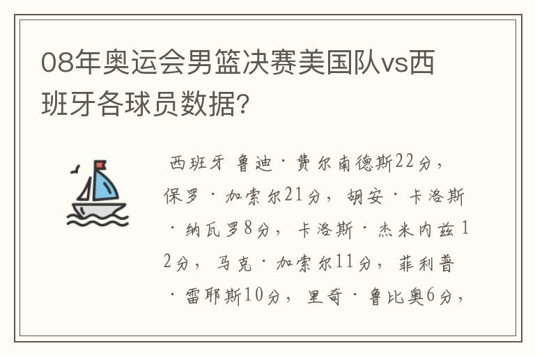 08年奥运会男篮决赛美国队vs西班牙各球员数据?