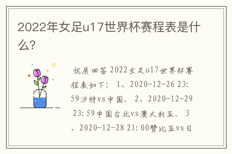 2022年女足u17世界杯赛程表是什么？