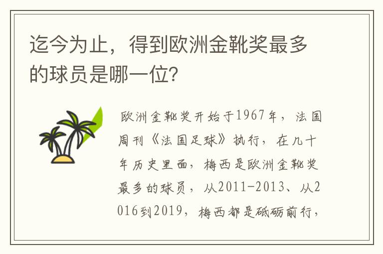 迄今为止，得到欧洲金靴奖最多的球员是哪一位？