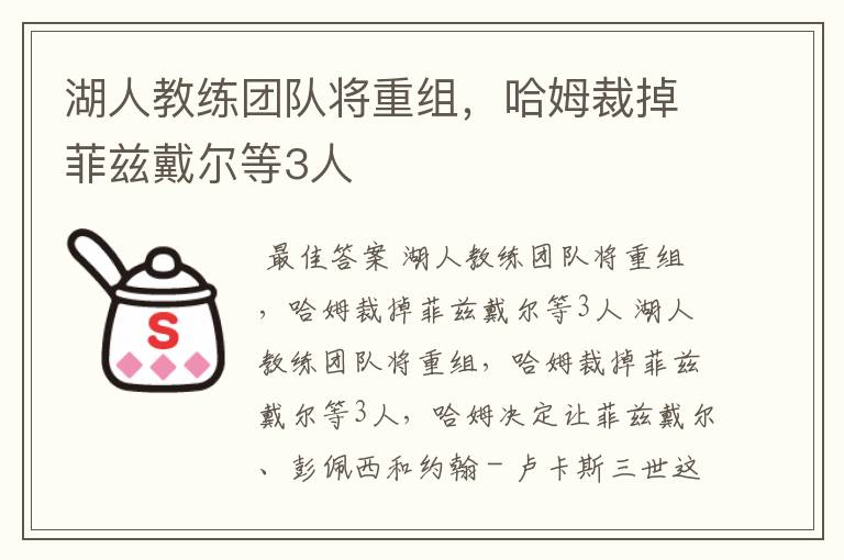 湖人教练团队将重组，哈姆裁掉菲兹戴尔等3人