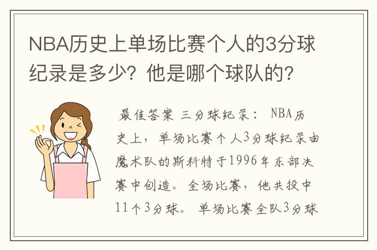 NBA历史上单场比赛个人的3分球纪录是多少？他是哪个球队的?