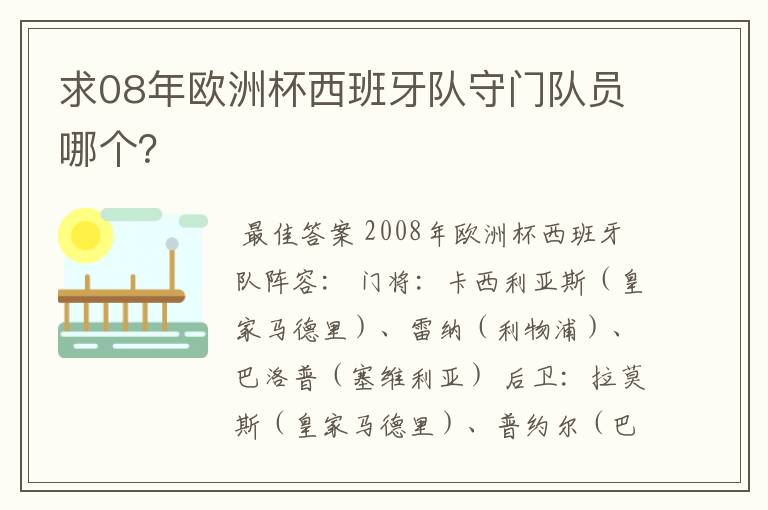 求08年欧洲杯西班牙队守门队员哪个？