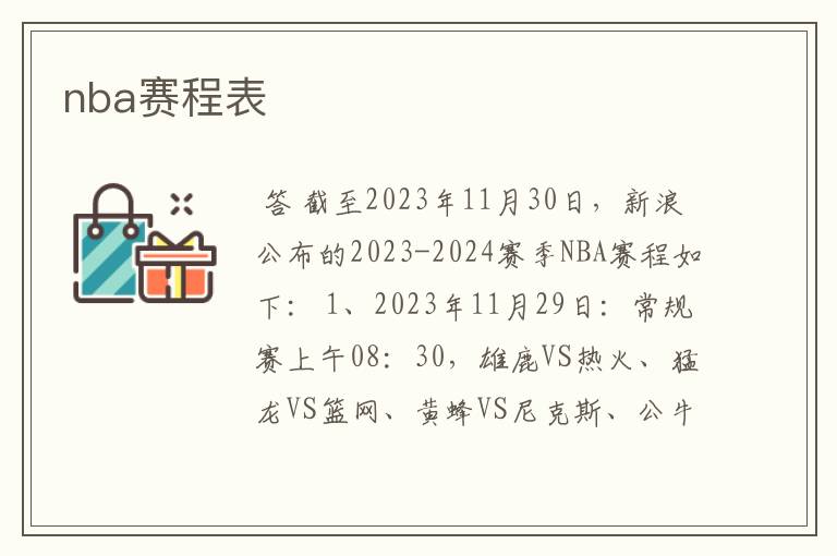 nba赛程表