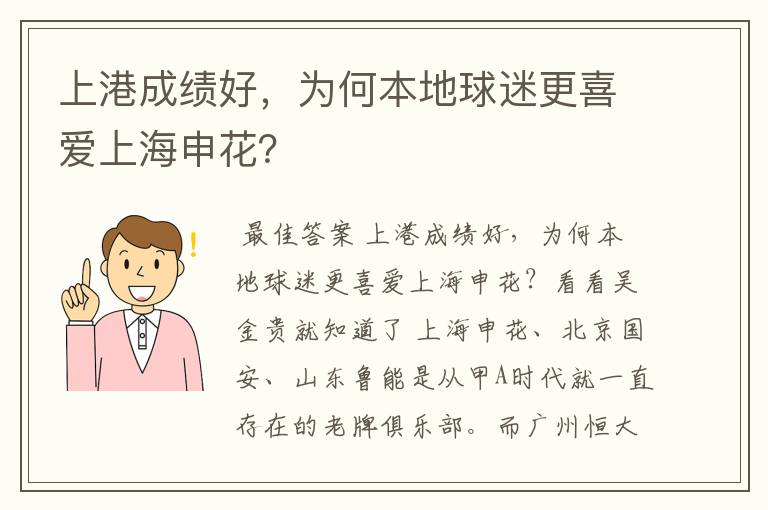 上港成绩好，为何本地球迷更喜爱上海申花？