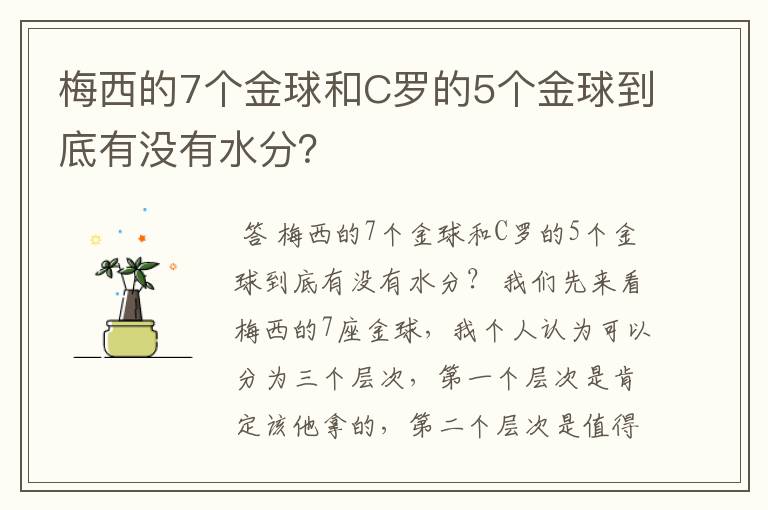 梅西的7个金球和C罗的5个金球到底有没有水分？