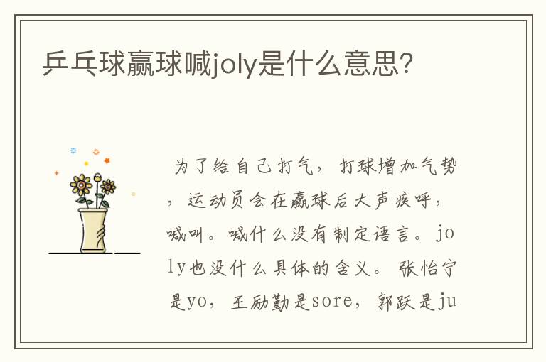 乒乓球赢球喊joly是什么意思？