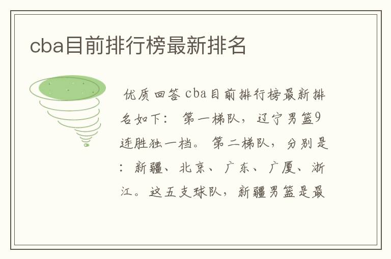 cba目前排行榜最新排名