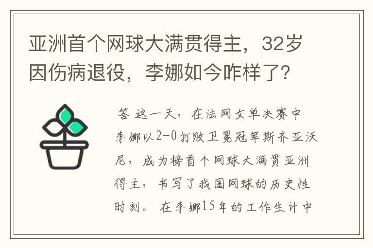 亚洲首个网球大满贯得主，32岁因伤病退役，李娜如今咋样了？