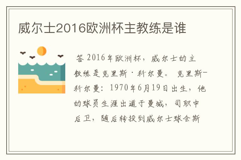 威尔士2016欧洲杯主教练是谁