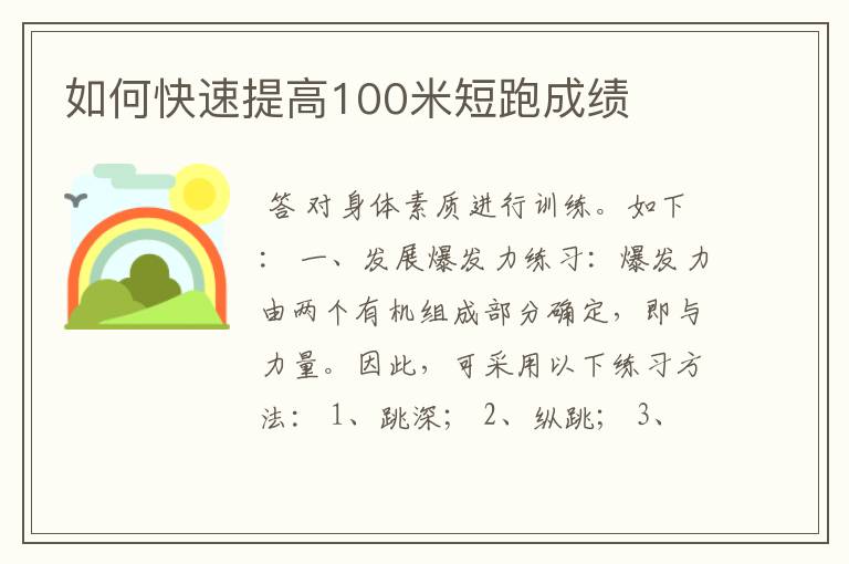 如何快速提高100米短跑成绩