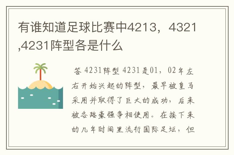 有谁知道足球比赛中4213，4321,4231阵型各是什么