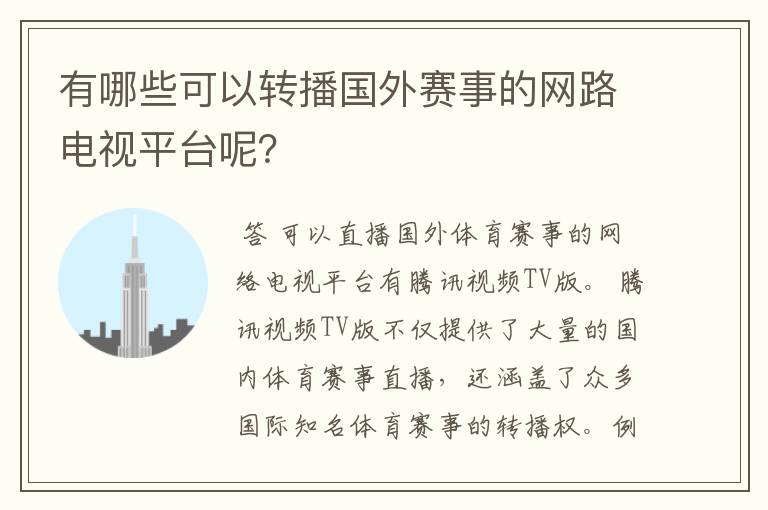 有哪些可以转播国外赛事的网路电视平台呢？