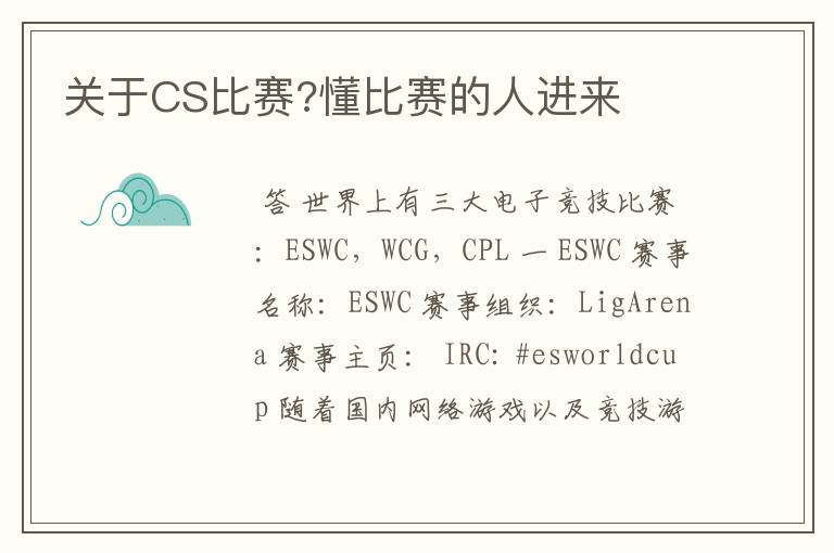 关于CS比赛?懂比赛的人进来