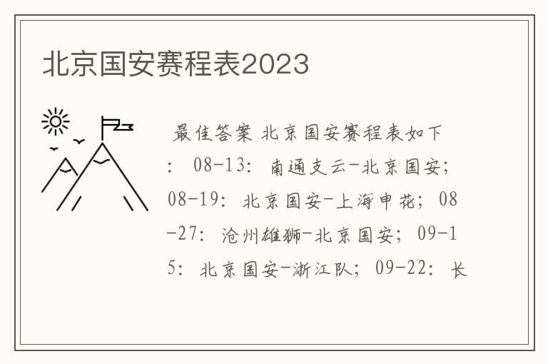 北京国安赛程表2023