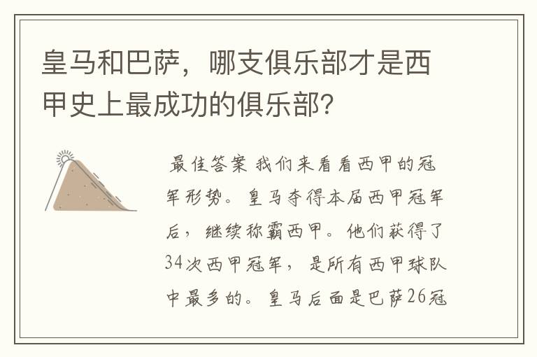 皇马和巴萨，哪支俱乐部才是西甲史上最成功的俱乐部？