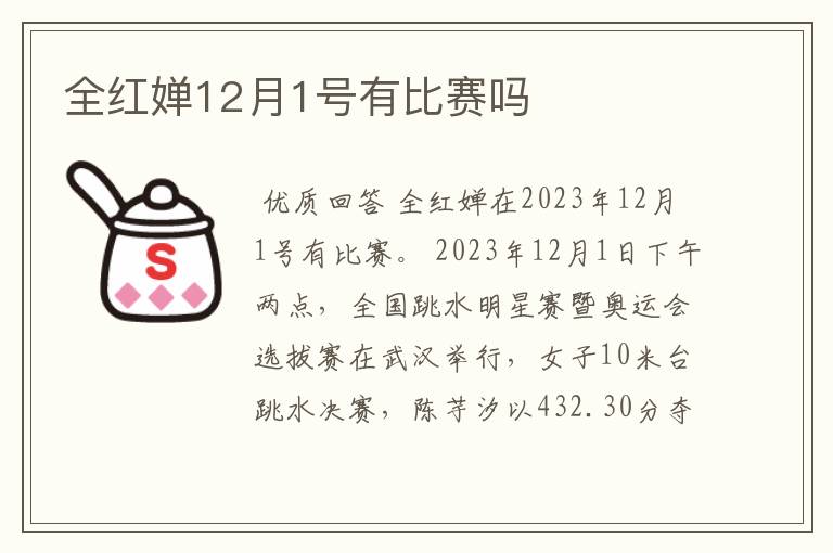 全红婵12月1号有比赛吗