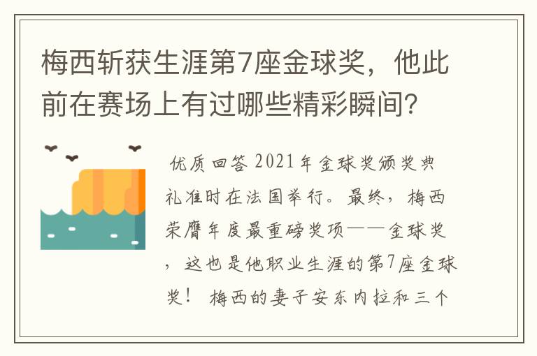 梅西斩获生涯第7座金球奖，他此前在赛场上有过哪些精彩瞬间？