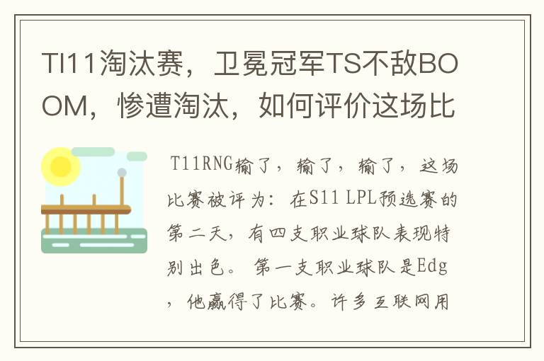 TI11淘汰赛，卫冕冠军TS不敌BOOM，惨遭淘汰，如何评价这场比赛？