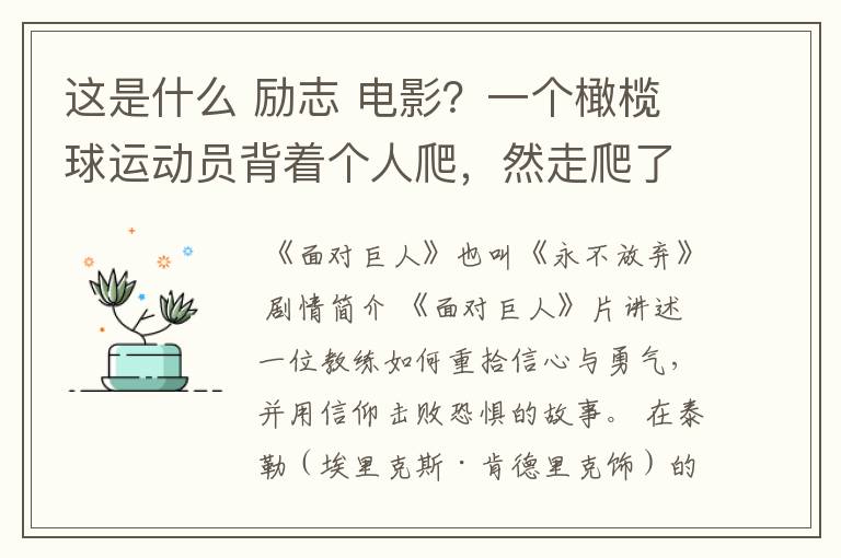 这是什么 励志 电影？一个橄榄球运动员背着个人爬，然走爬了很久，教练在旁边撕心裂肺的喊坚持