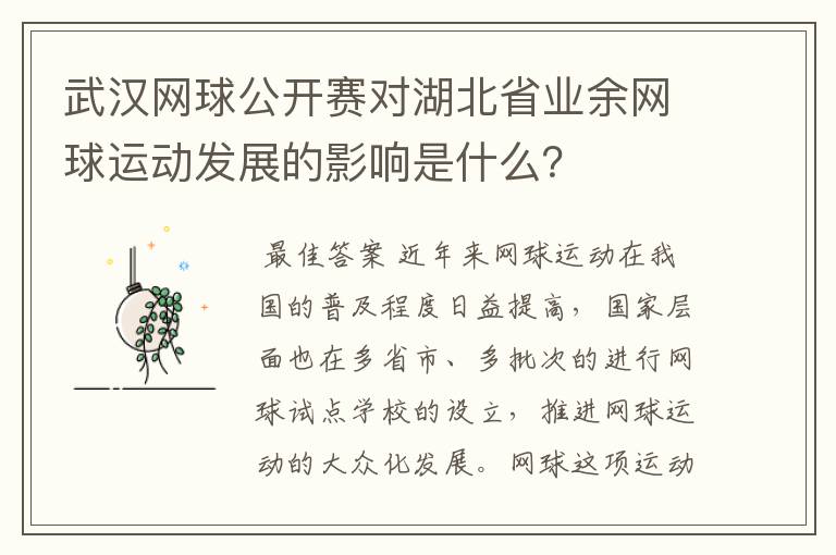 武汉网球公开赛对湖北省业余网球运动发展的影响是什么？