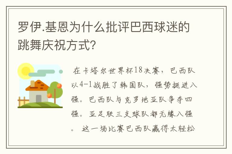 罗伊.基恩为什么批评巴西球迷的跳舞庆祝方式？