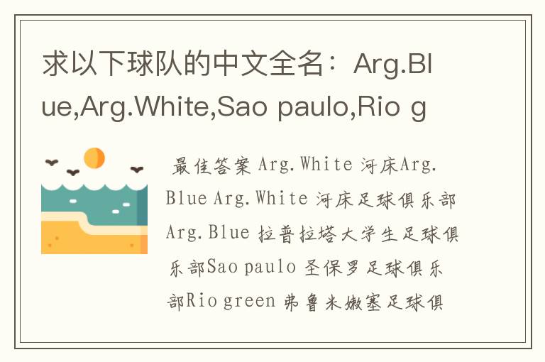 求以下球队的中文全名：Arg.Blue,Arg.White,Sao paulo,Rio green,Gio red,Urawa